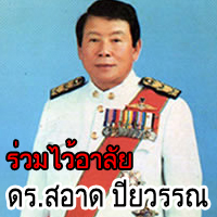 งานศพ ดร.สอาด ปิยวรรณ