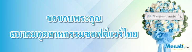 พวงหรีดสมาคุมอุตสาหกรรมซอฟต์แวร์ไทย