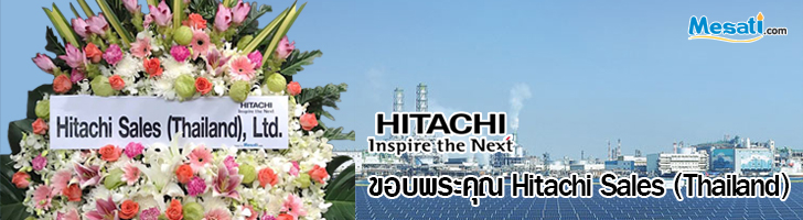 ขอบพระคุณ hitachi ที่ใช้บริการมีสติดอทคอม