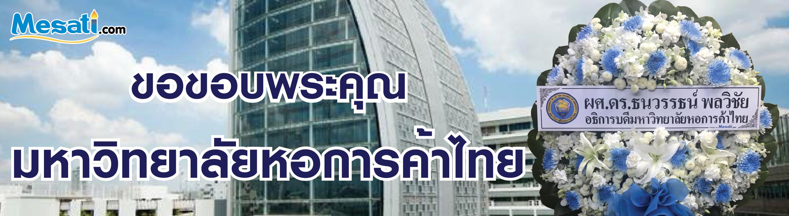 ขอบพระคุณ มหาวิทยาลัยหอการค้าไทย