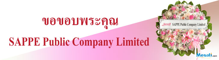 พวงหรีด sappe