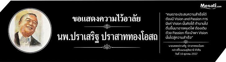 ไว้อาลัย นพ.ปราเสริฐ ปราสาททองโอสถ
