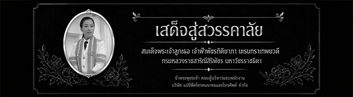 เสด็จสู่สวรรคาลัย