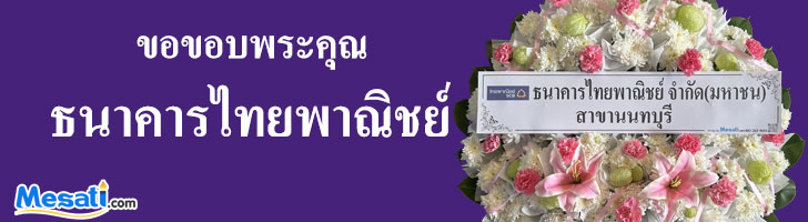 ขอบพระคุณ scb ที่เลือกใช้พวงหรีดจากมีสติดอทคอม