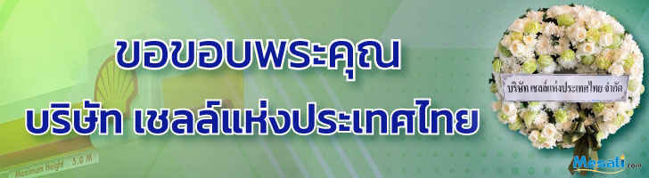 พวงหรีด บริษัท เชลล์แห่งประเทศไทย