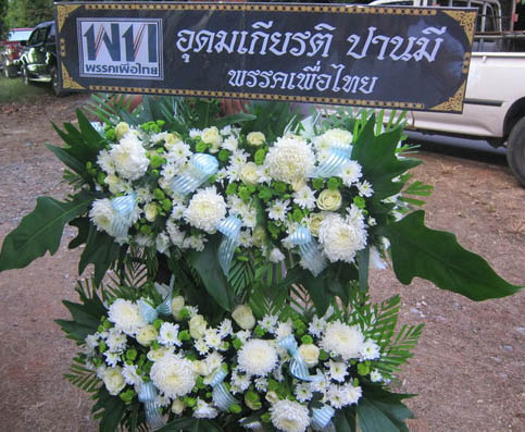 พวงหรีด วิฑูรย์ นามบุตร